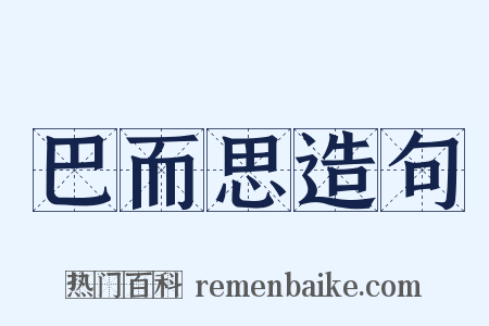 巴而思造句是什么意思的图片
